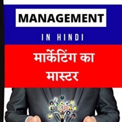Marketing Management in Hindi - मार्केटिंग का मास्टर ! (Hindi Edition)