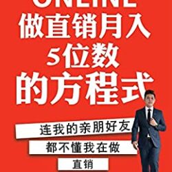 靠Online做直销传销5位数的方程式 (Traditional Chinese Edition)